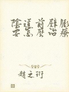 阴道前壁膨出需要怎么治疗