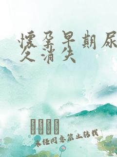 怀孕早期尿频多久消失