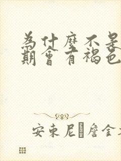 为什么不是姨妈期会有褐色分泌物