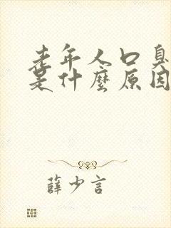 老年人口臭口苦是什么原因引起的