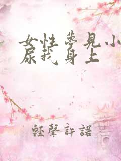 女性梦见小男孩尿我身上