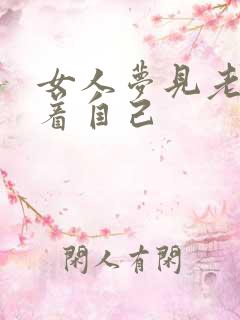 女人梦见老虎盯着自己