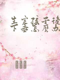 生完孩子后子宫下垂怎么办