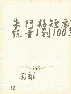 朱门劫短剧免费观看1到100集