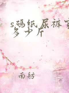 s码纸尿裤穿到多少斤