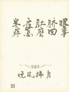 半夜肚脐眼周围疼怎么回事