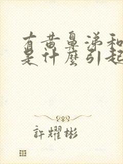 有黄鼻涕和黄痰是什么引起的