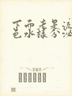 下面老是流出黄色水样分泌物