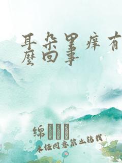 耳朵里痒有水怎么回事