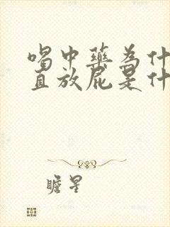 喝中药为什么一直放屁是什么原因