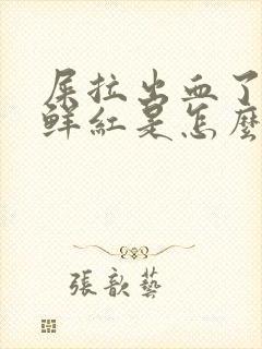 屎拉出血了不疼鲜红是怎么回事