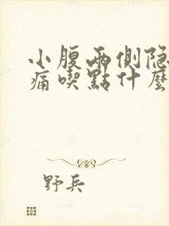 小腹两侧隐隐作痛吃点什么药