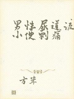 男性尿道流黄脓小便刺痛