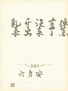 乳牙没有掉新牙长出来了怎么办