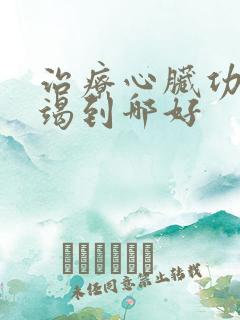 治疗心脏功能衰竭到哪好