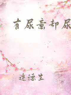 有尿意却尿不出