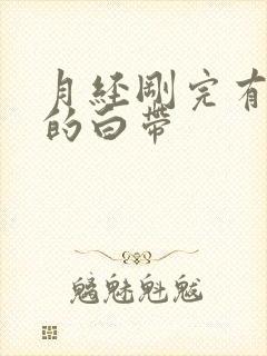 月经刚完有带血的白带