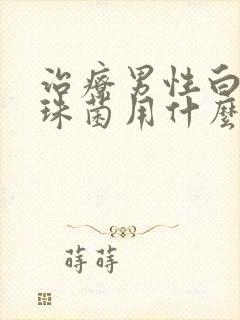 治疗男性白色念珠菌用什么药效果好