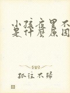 小孩夜里不睡觉是什么原因