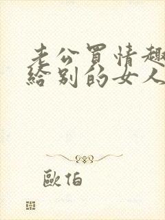 老公买情趣内裤给别的女人