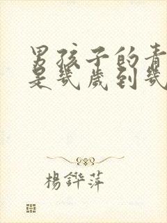 男孩子的青春期是几岁到几岁