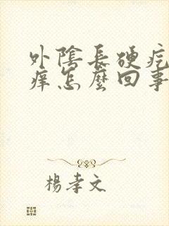 外阴长硬疙瘩瘙痒怎么回事