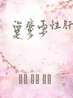 治疗丙性肝价格是多少