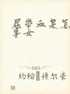 尿带血是怎么回事女