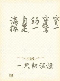 满月的宝宝睡觉总是一惊一惊的