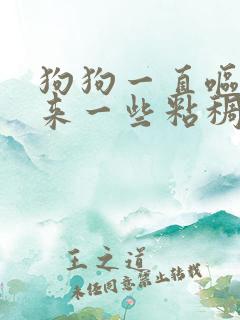 狗狗一直呕吐出来一些粘稠的口水