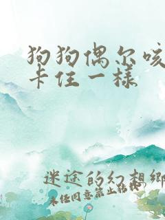 狗狗偶尔咳嗽像卡住一样