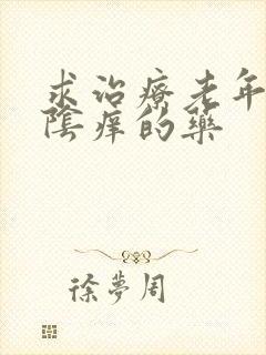 求治疗老年人外阴痒的药