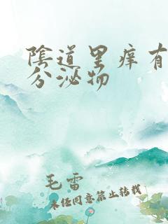 阴道里痒有黄色分泌物