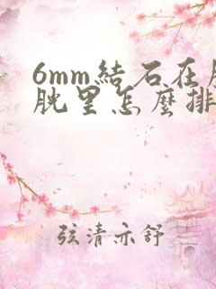 6mm结石在膀胱里怎么排出