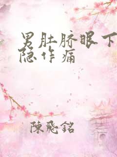 男肚脐眼下方隐隐作痛