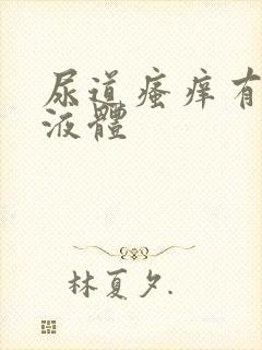 尿道瘙痒有白色液体