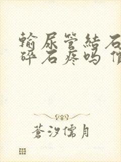 输尿管结石体外碎石疼吗 价格多少钱