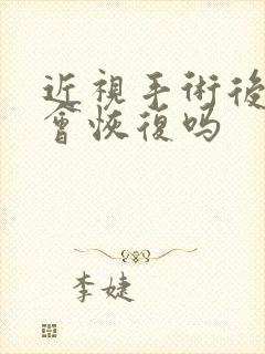 近视手术后散光会恢复吗