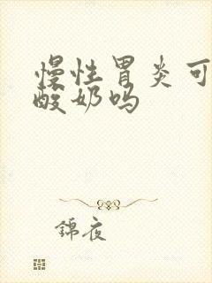 慢性胃炎可以喝酸奶吗