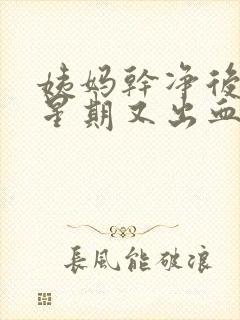 姨妈干净后一个星期又出血