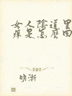 女人阴道里面发痒是怎么回事