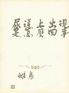 尿道上出现水泡是怎么回事