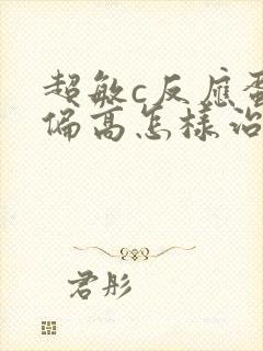 超敏c反应蛋白偏高怎样治疗