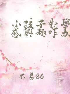 小孩子对学习不感兴趣咋办