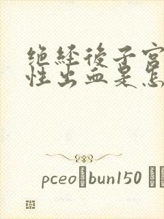 绝经后子宫功能性出血是怎么回事