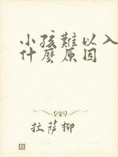 小孩难以入睡是什么原因