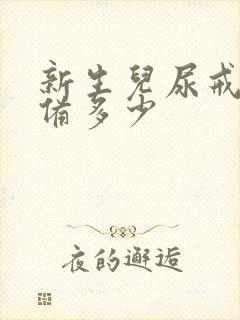 新生儿尿戒子准备多少