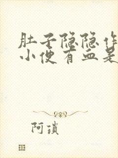 肚子隐隐作痛,小便有血是怎么回事