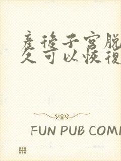 产后子宫脱垂多久可以恢复