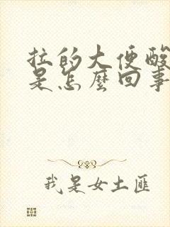 拉的大便酸臭味是怎么回事